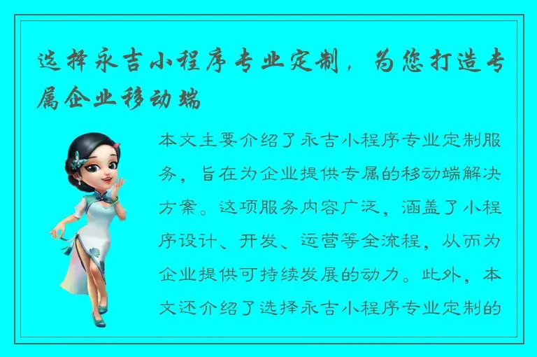 选择永吉小程序专业定制，为您打造专属企业移动端
