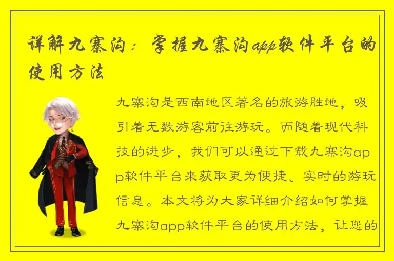 详解九寨沟：掌握九寨沟app软件平台的使用方法