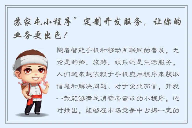 苏家屯小程序”定制开发服务，让你的业务更出色！