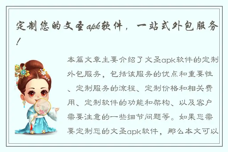 定制您的文圣apk软件，一站式外包服务！
