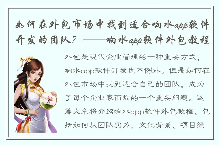 如何在外包市场中找到适合响水app软件开发的团队？——响水app软件外包教程