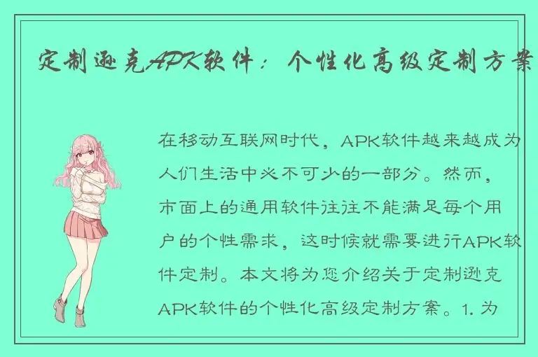 定制逊克APK软件：个性化高级定制方案