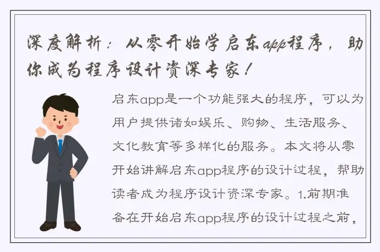 深度解析：从零开始学启东app程序，助你成为程序设计资深专家！