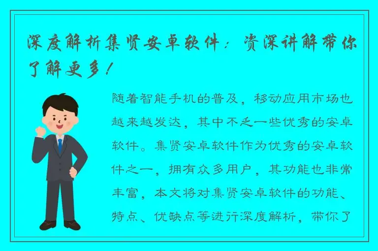 深度解析集贤安卓软件：资深讲解带你了解更多！