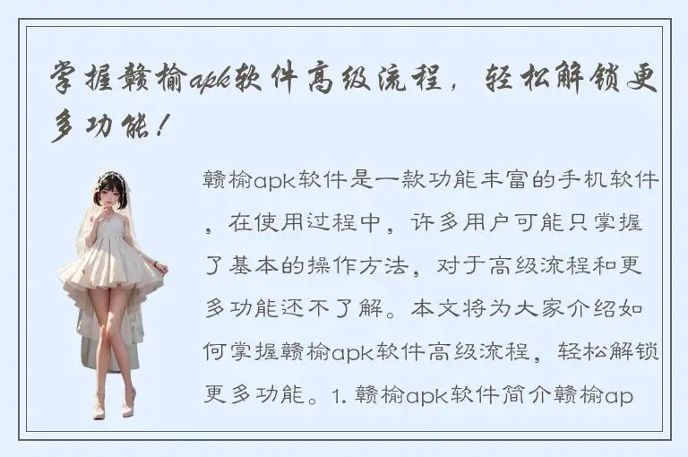 掌握赣榆apk软件高级流程，轻松解锁更多功能！