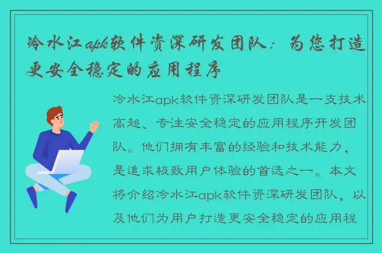 冷水江apk软件资深研发团队：为您打造更安全稳定的应用程序