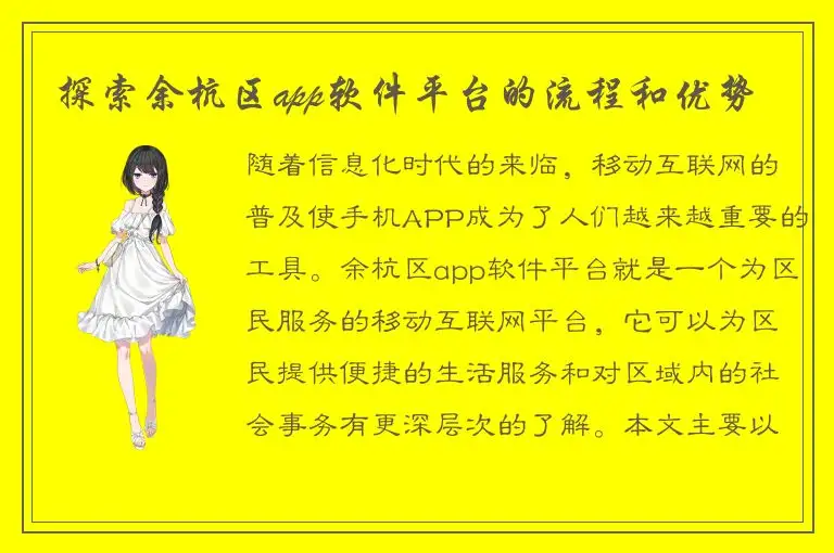 探索余杭区app软件平台的流程和优势