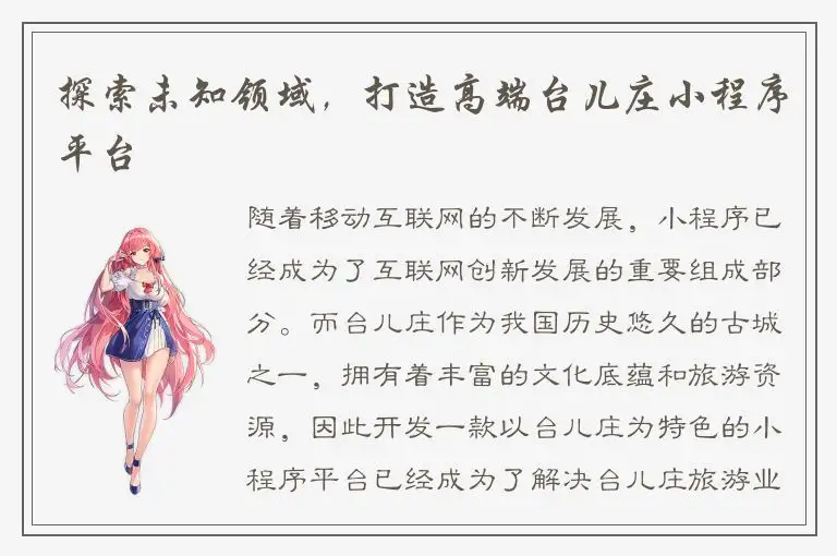 探索未知领域，打造高端台儿庄小程序平台