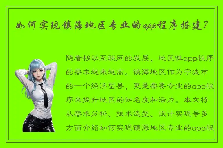 如何实现镇海地区专业的app程序搭建？