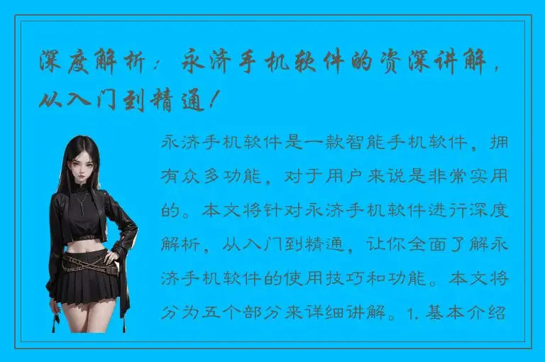 深度解析：永济手机软件的资深讲解，从入门到精通！