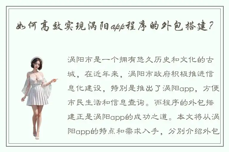 如何高效实现涡阳app程序的外包搭建？