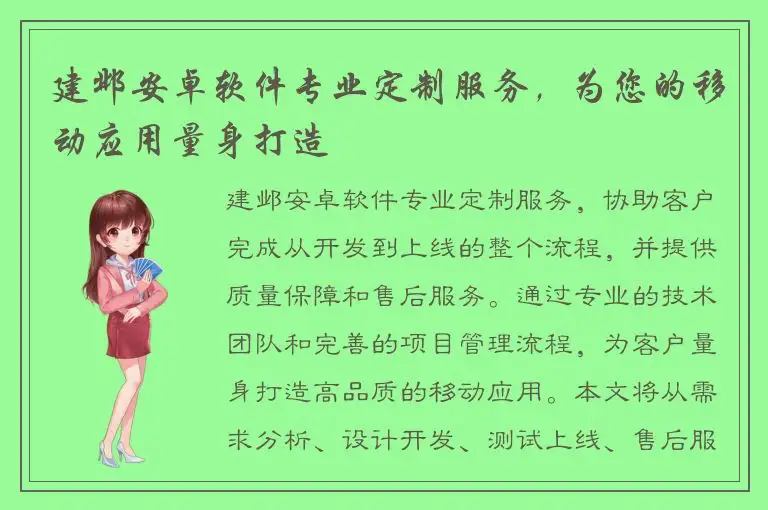 建邺安卓软件专业定制服务，为您的移动应用量身打造