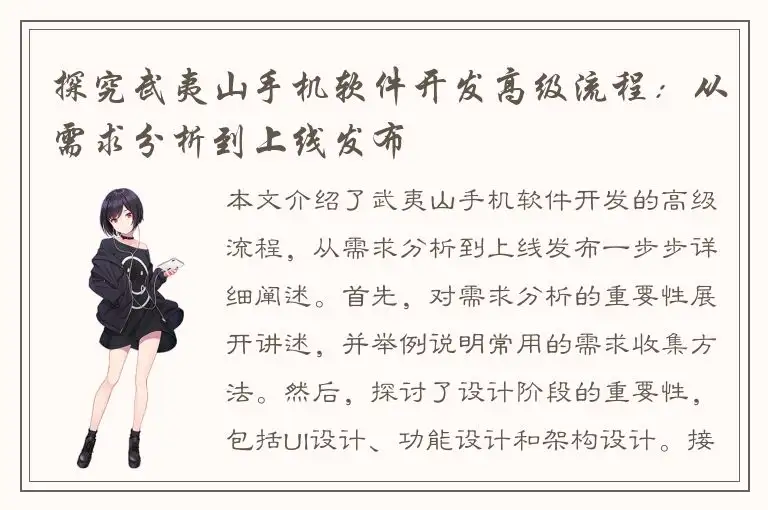 探究武夷山手机软件开发高级流程：从需求分析到上线发布