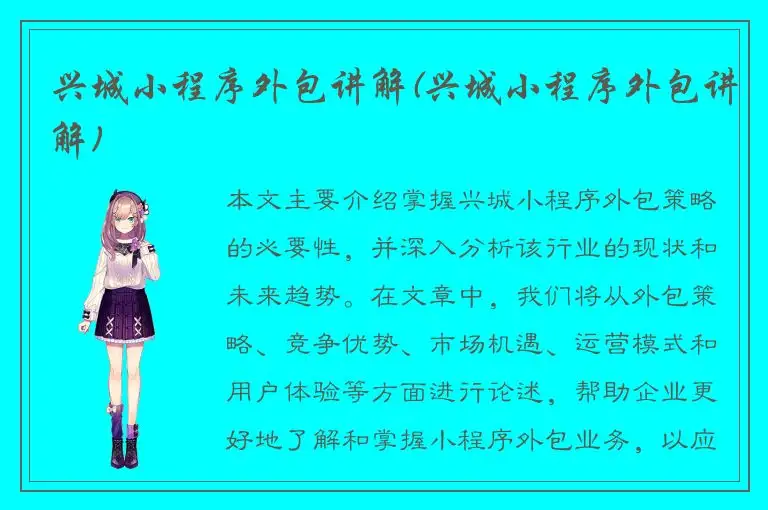 兴城小程序外包讲解(兴城小程序外包讲解)