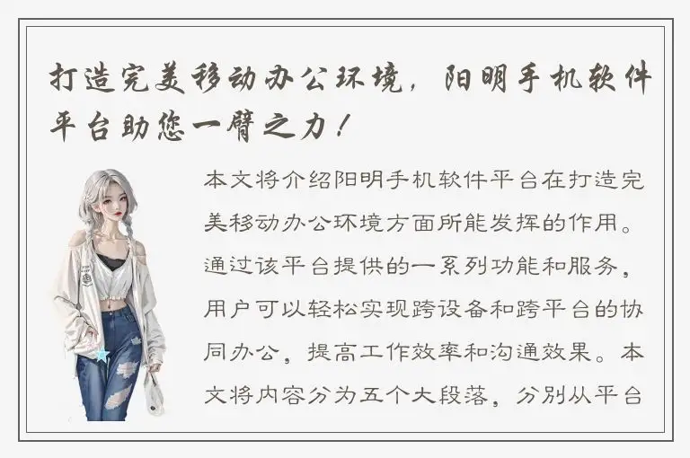 打造完美移动办公环境，阳明手机软件平台助您一臂之力！