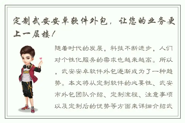 定制武安安卓软件外包，让您的业务更上一层楼！