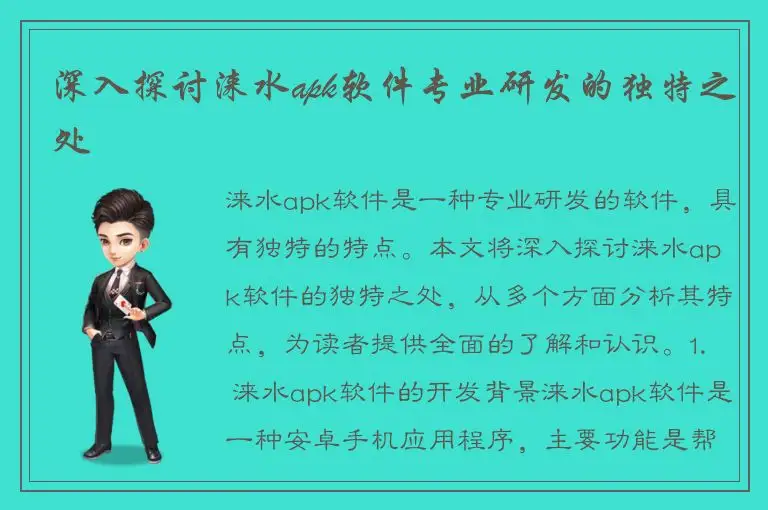 深入探讨涞水apk软件专业研发的独特之处