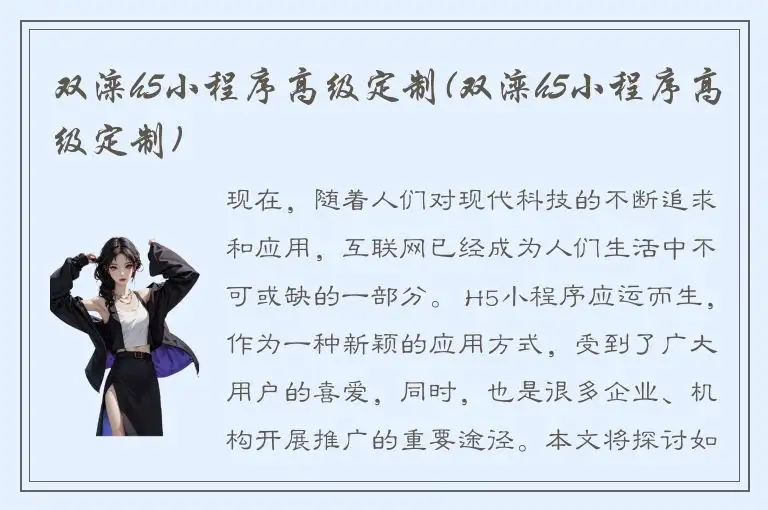 双滦h5小程序高级定制(双滦h5小程序高级定制)
