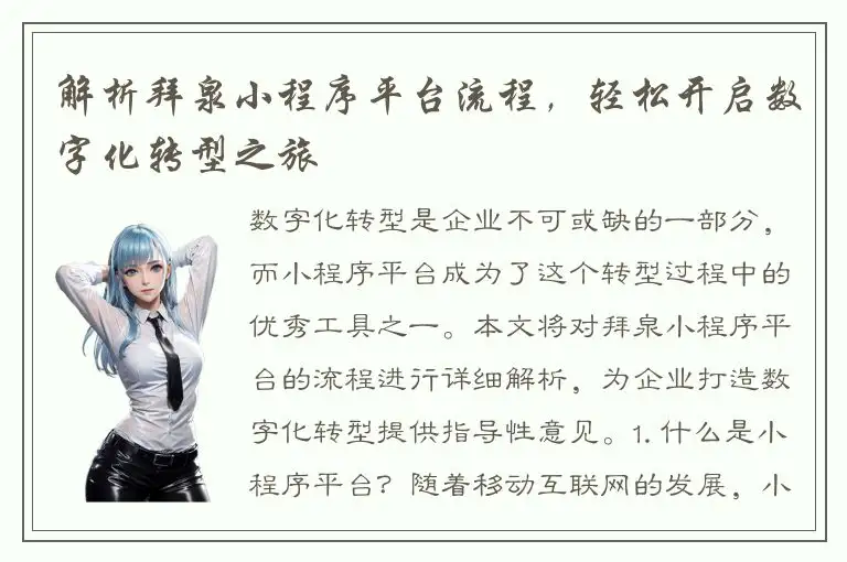 解析拜泉小程序平台流程，轻松开启数字化转型之旅