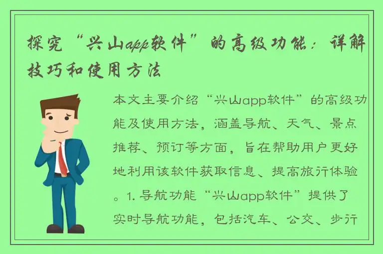 探究“兴山app软件”的高级功能：详解技巧和使用方法