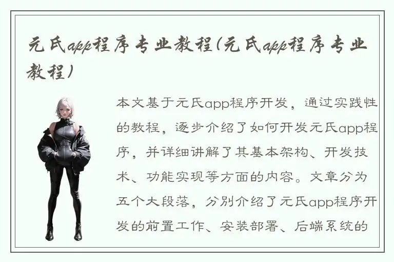 元氏app程序专业教程(元氏app程序专业教程)