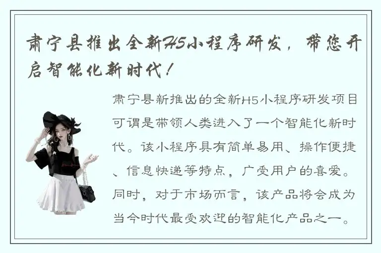 肃宁县推出全新H5小程序研发，带您开启智能化新时代！