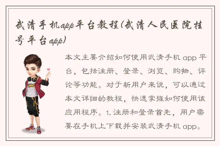武清手机app平台教程(武清人民医院挂号平台app)