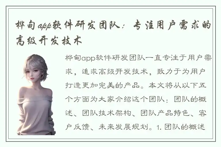 桦甸app软件研发团队：专注用户需求的高级开发技术