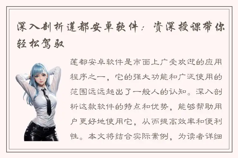 深入剖析莲都安卓软件：资深授课带你轻松驾驭