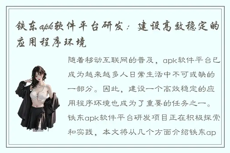 铁东apk软件平台研发：建设高效稳定的应用程序环境