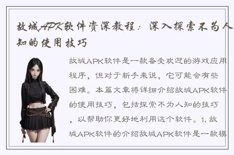 故城APK软件资深教程：深入探索不为人知的使用技巧