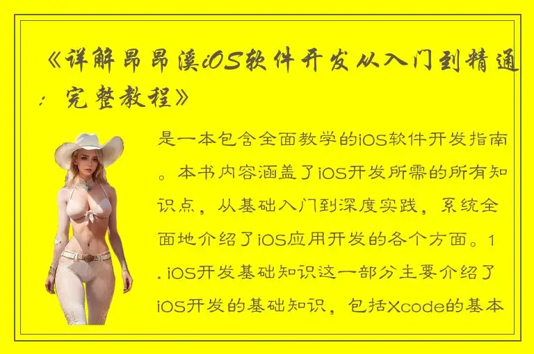 《详解昂昂溪iOS软件开发从入门到精通：完整教程》