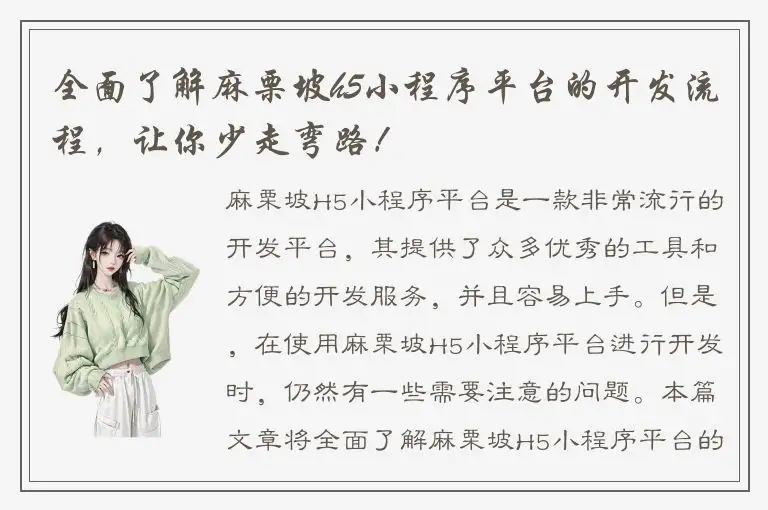 全面了解麻栗坡h5小程序平台的开发流程，让你少走弯路！