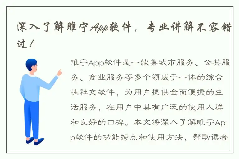 深入了解睢宁App软件，专业讲解不容错过！
