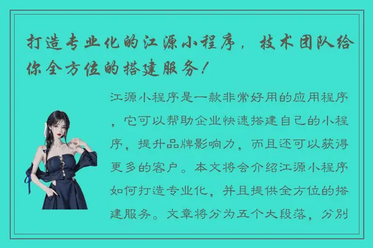 打造专业化的江源小程序，技术团队给你全方位的搭建服务！