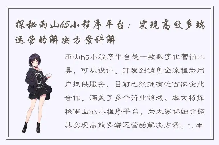 探秘雨山h5小程序平台：实现高效多端运营的解决方案讲解