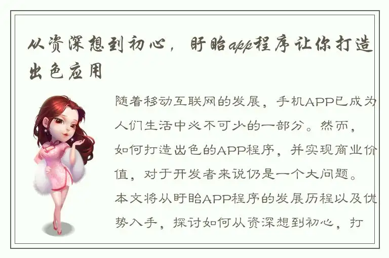 从资深想到初心，盱眙app程序让你打造出色应用