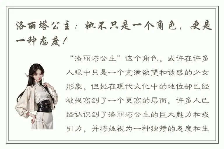 洛丽塔公主：她不只是一个角色，更是一种态度！