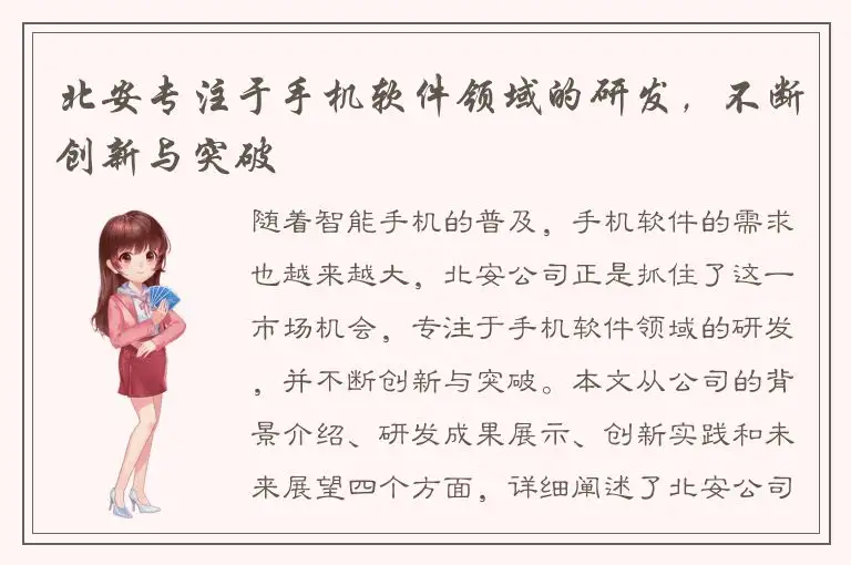 北安专注于手机软件领域的研发，不断创新与突破