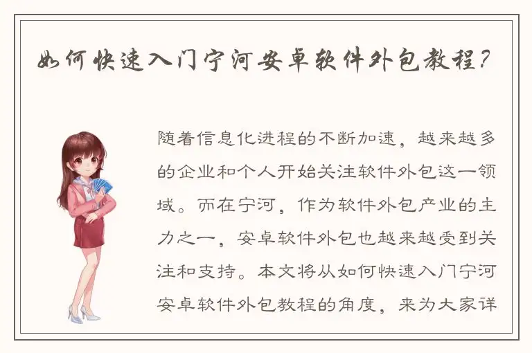 如何快速入门宁河安卓软件外包教程？