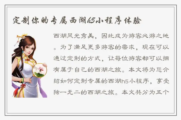 定制你的专属西湖h5小程序体验
