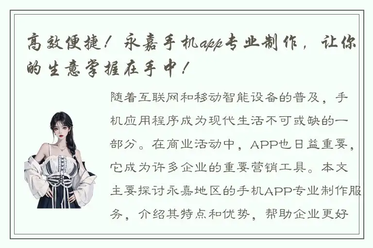 高效便捷！永嘉手机app专业制作，让你的生意掌握在手中！