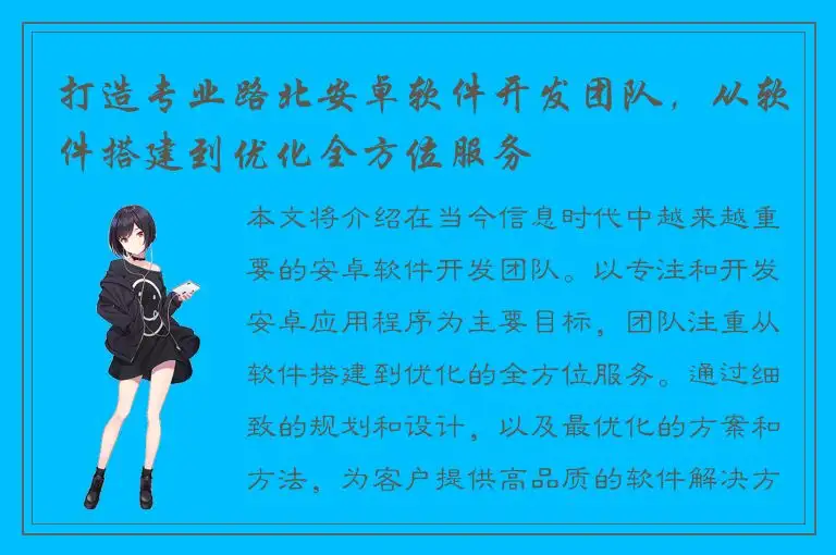 打造专业路北安卓软件开发团队，从软件搭建到优化全方位服务