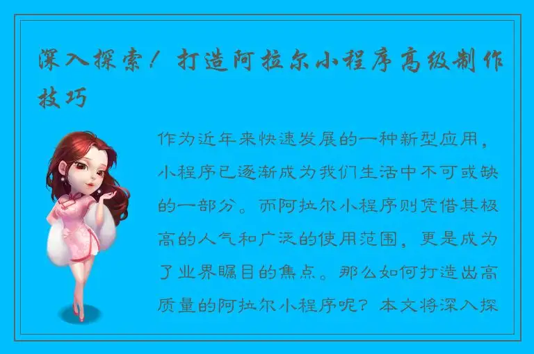 深入探索！打造阿拉尔小程序高级制作技巧