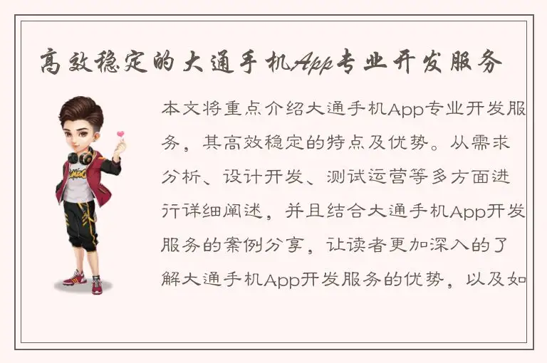 高效稳定的大通手机App专业开发服务