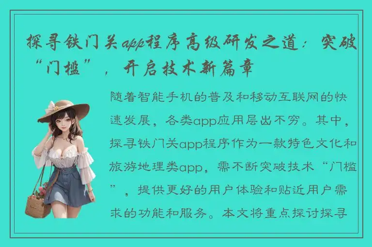 探寻铁门关app程序高级研发之道：突破“门槛”，开启技术新篇章