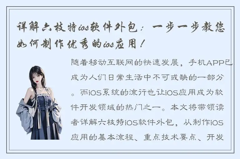 详解六枝特ios软件外包：一步一步教您如何制作优秀的ios应用！