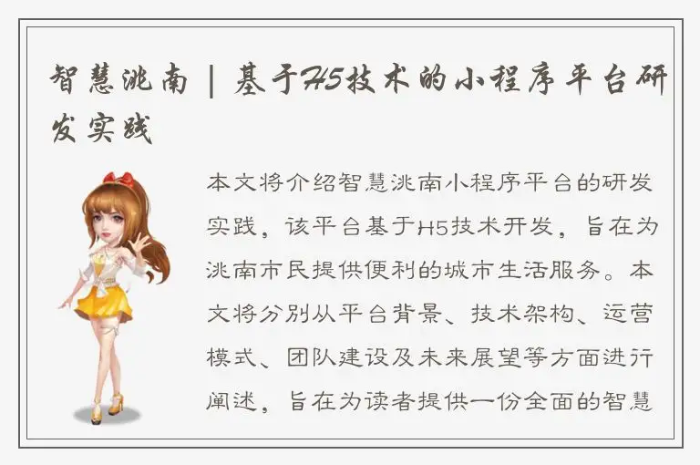 智慧洮南 | 基于H5技术的小程序平台研发实践
