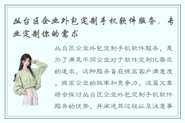 丛台区企业外包定制手机软件服务，专业定制你的需求
