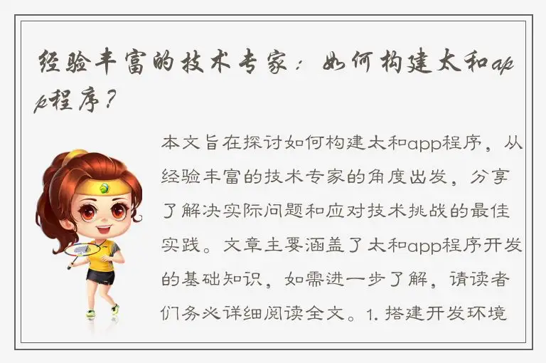 经验丰富的技术专家：如何构建太和app程序？